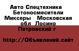 Авто Спецтехника - Бетоносмесители(Миксеры). Московская обл.,Лосино-Петровский г.